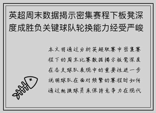 英超周末数据揭示密集赛程下板凳深度成胜负关键球队轮换能力经受严峻考验