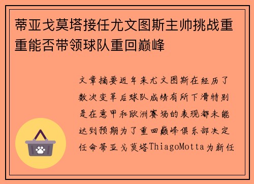 蒂亚戈莫塔接任尤文图斯主帅挑战重重能否带领球队重回巅峰