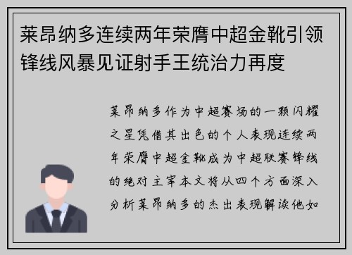 莱昂纳多连续两年荣膺中超金靴引领锋线风暴见证射手王统治力再度