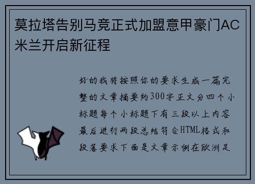 莫拉塔告别马竞正式加盟意甲豪门AC米兰开启新征程