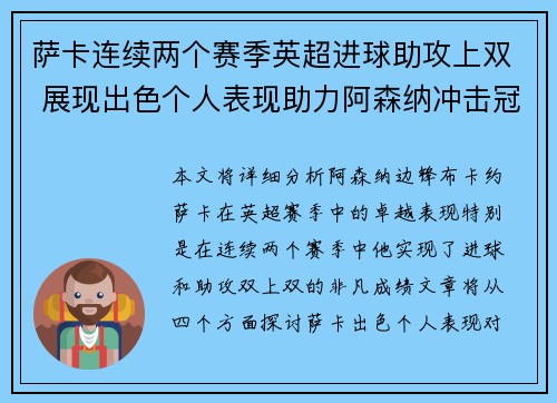 萨卡连续两个赛季英超进球助攻上双 展现出色个人表现助力阿森纳冲击冠军