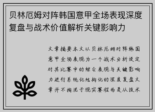 贝林厄姆对阵韩国意甲全场表现深度复盘与战术价值解析关键影响力