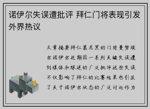 诺伊尔失误遭批评 拜仁门将表现引发外界热议