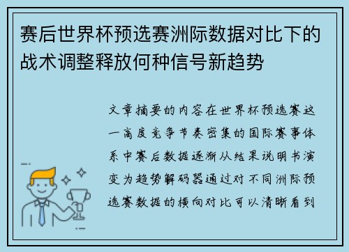 赛后世界杯预选赛洲际数据对比下的战术调整释放何种信号新趋势