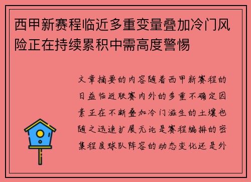 西甲新赛程临近多重变量叠加冷门风险正在持续累积中需高度警惕
