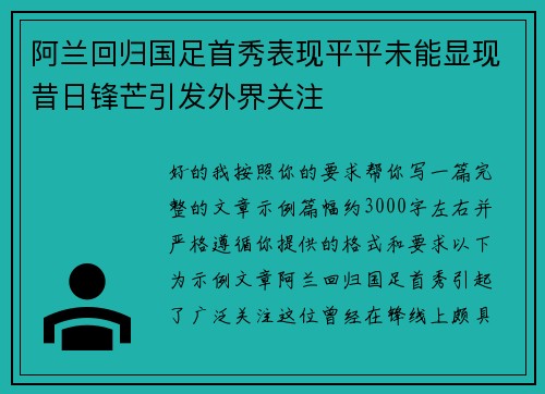 阿兰回归国足首秀表现平平未能显现昔日锋芒引发外界关注