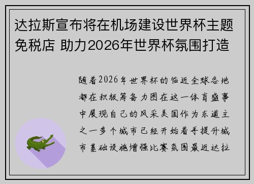 达拉斯宣布将在机场建设世界杯主题免税店 助力2026年世界杯氛围打造