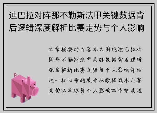 迪巴拉对阵那不勒斯法甲关键数据背后逻辑深度解析比赛走势与个人影响评估