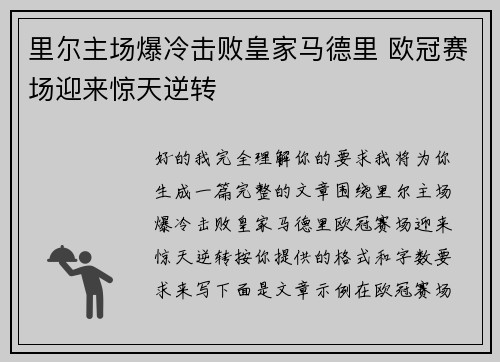 里尔主场爆冷击败皇家马德里 欧冠赛场迎来惊天逆转
