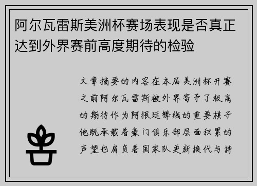 阿尔瓦雷斯美洲杯赛场表现是否真正达到外界赛前高度期待的检验