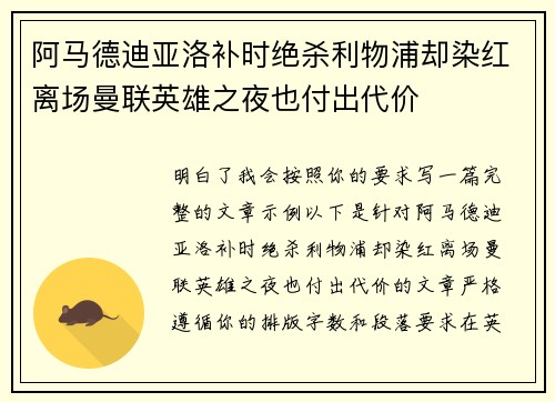 阿马德迪亚洛补时绝杀利物浦却染红离场曼联英雄之夜也付出代价