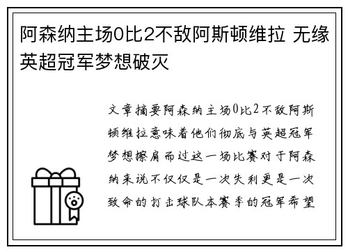 阿森纳主场0比2不敌阿斯顿维拉 无缘英超冠军梦想破灭