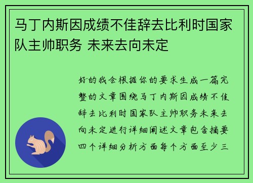 马丁内斯因成绩不佳辞去比利时国家队主帅职务 未来去向未定