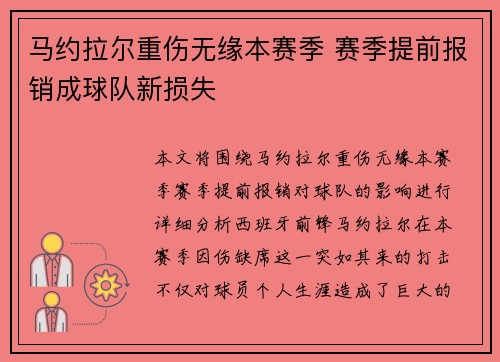 马约拉尔重伤无缘本赛季 赛季提前报销成球队新损失
