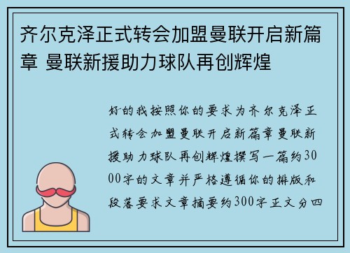 齐尔克泽正式转会加盟曼联开启新篇章 曼联新援助力球队再创辉煌