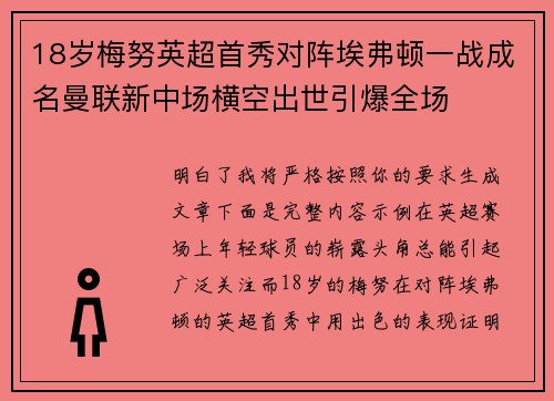 18岁梅努英超首秀对阵埃弗顿一战成名曼联新中场横空出世引爆全场
