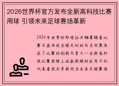 2026世界杯官方发布全新高科技比赛用球 引领未来足球赛场革新