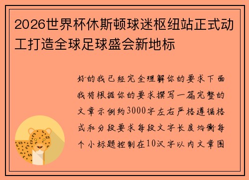 2026世界杯休斯顿球迷枢纽站正式动工打造全球足球盛会新地标