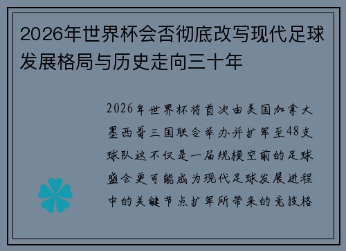 2026年世界杯会否彻底改写现代足球发展格局与历史走向三十年