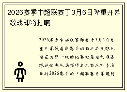 2026赛季中超联赛于3月6日隆重开幕 激战即将打响