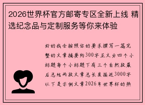 2026世界杯官方邮寄专区全新上线 精选纪念品与定制服务等你来体验