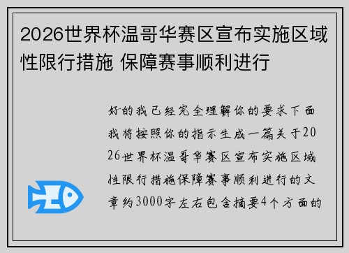 2026世界杯温哥华赛区宣布实施区域性限行措施 保障赛事顺利进行