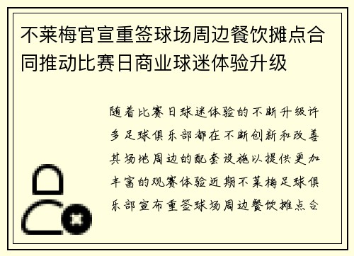 不莱梅官宣重签球场周边餐饮摊点合同推动比赛日商业球迷体验升级