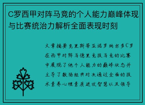 C罗西甲对阵马竞的个人能力巅峰体现与比赛统治力解析全面表现时刻