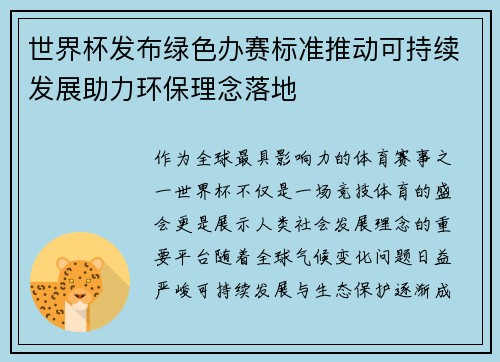 世界杯发布绿色办赛标准推动可持续发展助力环保理念落地