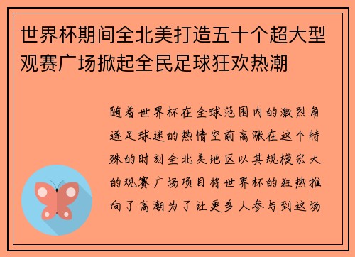 世界杯期间全北美打造五十个超大型观赛广场掀起全民足球狂欢热潮