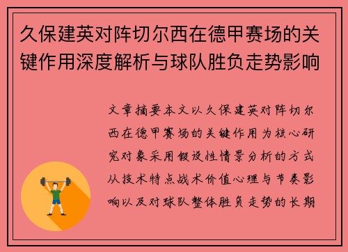 久保建英对阵切尔西在德甲赛场的关键作用深度解析与球队胜负走势影响评估