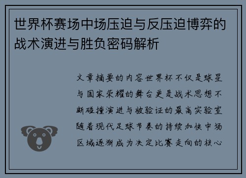 世界杯赛场中场压迫与反压迫博弈的战术演进与胜负密码解析