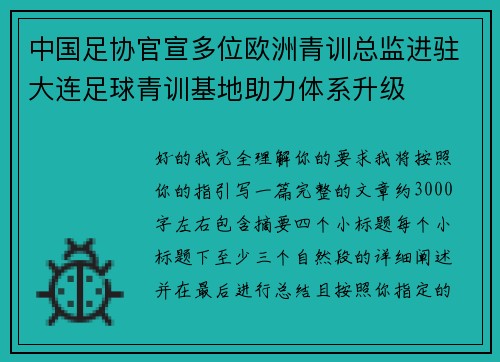 中国足协官宣多位欧洲青训总监进驻大连足球青训基地助力体系升级