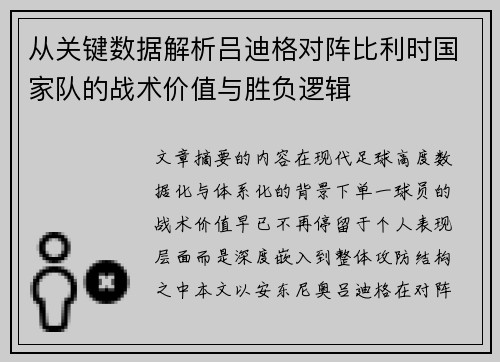 从关键数据解析吕迪格对阵比利时国家队的战术价值与胜负逻辑