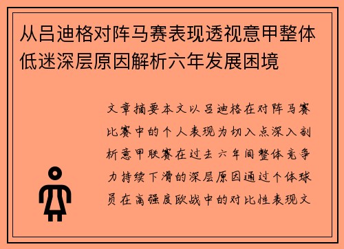 从吕迪格对阵马赛表现透视意甲整体低迷深层原因解析六年发展困境