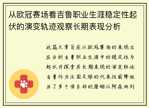 从欧冠赛场看吉鲁职业生涯稳定性起伏的演变轨迹观察长期表现分析