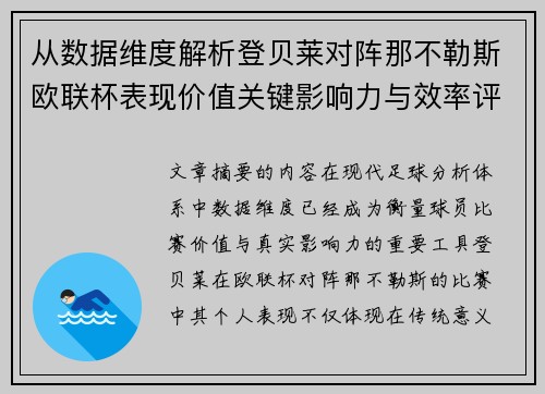 从数据维度解析登贝莱对阵那不勒斯欧联杯表现价值关键影响力与效率评估