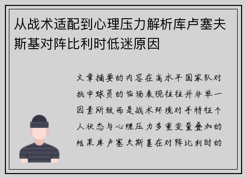 从战术适配到心理压力解析库卢塞夫斯基对阵比利时低迷原因
