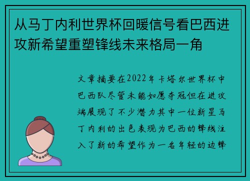 从马丁内利世界杯回暖信号看巴西进攻新希望重塑锋线未来格局一角
