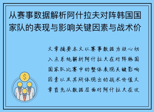 从赛事数据解析阿什拉夫对阵韩国国家队的表现与影响关键因素与战术价值