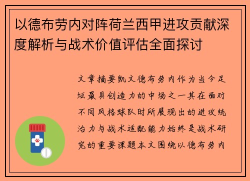 以德布劳内对阵荷兰西甲进攻贡献深度解析与战术价值评估全面探讨