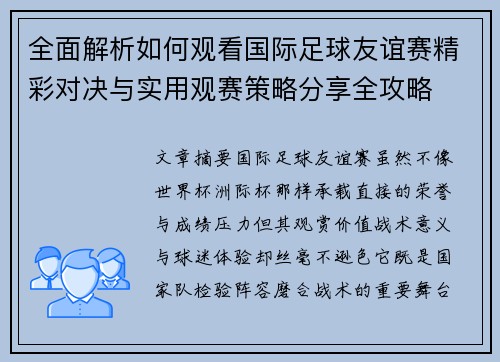 全面解析如何观看国际足球友谊赛精彩对决与实用观赛策略分享全攻略