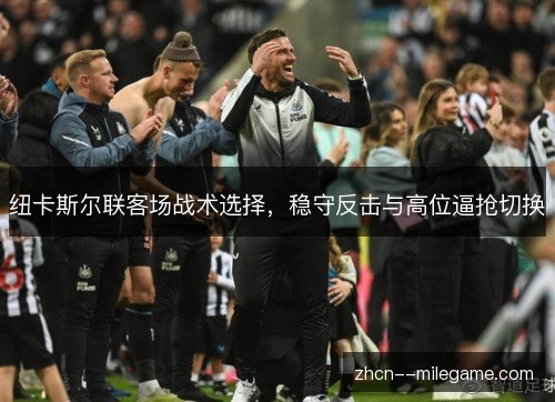 纽卡斯尔联客场战术选择，稳守反击与高位逼抢切换