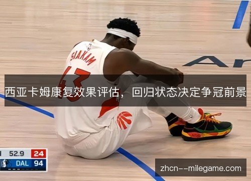 西亚卡姆康复效果评估，回归状态决定争冠前景