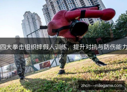 四大拳击组织摔假人训练，提升对抗与防伤能力