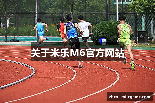关于米乐M6官方网站